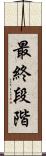 最終段階 Scroll