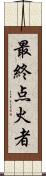 最終点火者 Scroll