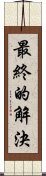 最終的解決 Scroll