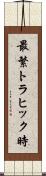 最繁トラヒック時 Scroll