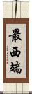 最西端 Scroll