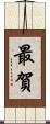 最賀 Scroll