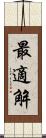 最適解 Scroll