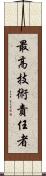最高技術責任者 Scroll