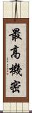最高機密 Scroll