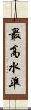 最高水準 Scroll