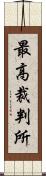 最高裁判所 Scroll