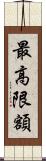 最高限額 Scroll