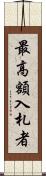 最高額入札者 Scroll