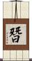 朁 Scroll
