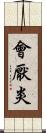 會厭炎 Scroll