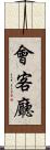 會客廳 Scroll