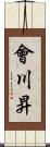會川昇 Scroll