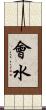 會水 Scroll