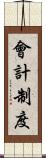 會計制度 Scroll