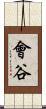 會谷 Scroll