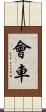 會車 Scroll