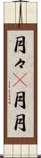 月々(P) Scroll