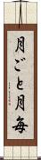 月ごと Scroll