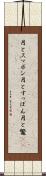 月とスッポン Scroll