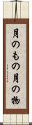 月のもの Scroll