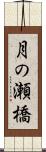 月の瀬橋 Scroll
