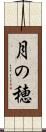 月の穂 Scroll