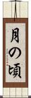 月の頃 Scroll
