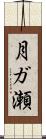 月ガ瀬 Scroll