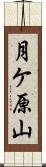 月ケ原山 Scroll