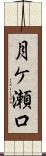 月ケ瀬口 Scroll