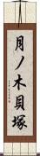 月ノ木貝塚 Scroll