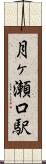 月ヶ瀬口駅 Scroll