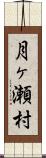 月ヶ瀬村 Scroll