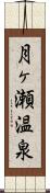 月ヶ瀬温泉 Scroll