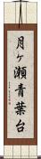 月ヶ瀬青葉台 Scroll