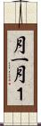 月一 Scroll