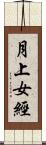 月上女經 Scroll