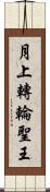 月上轉輪聖王 Scroll