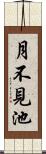 月不見池 Scroll