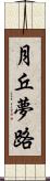 月丘夢路 Scroll