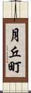 月丘町 Scroll