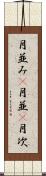 月並み(P) Scroll