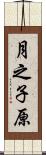 月之子原 Scroll