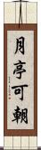 月亭可朝 Scroll