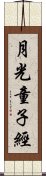 月光童子經 Scroll