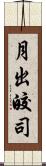 月出皎司 Scroll