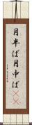 月半ば Scroll