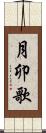 月卯歌 Scroll