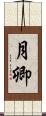月卿 Scroll